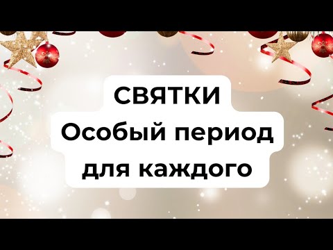 СВЯТКИ - Особый период для каждого.