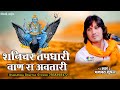 शनि महाराज का पहला ऐसा भजन शनिचर तपधार