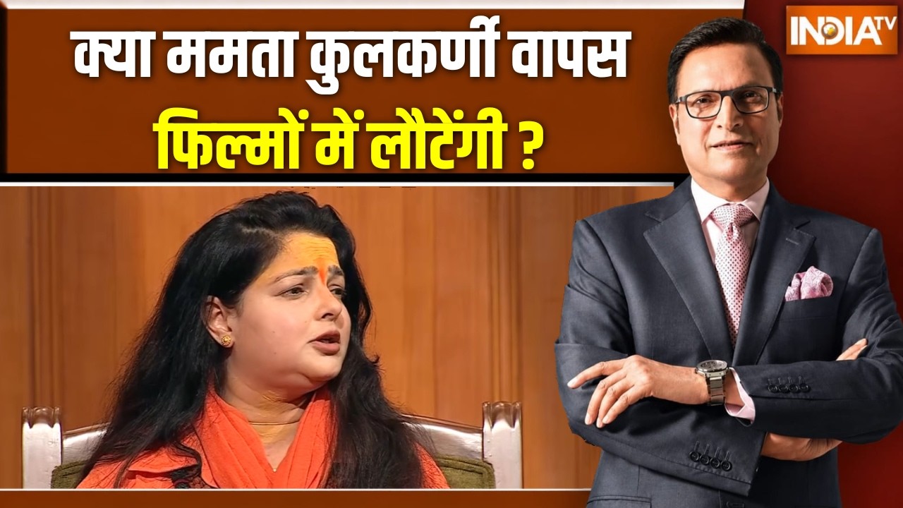 Mamata Kulkarni In Aap Ki Adalat : क्या ममता कुलकर्णी वापस फिल्मों में लौट