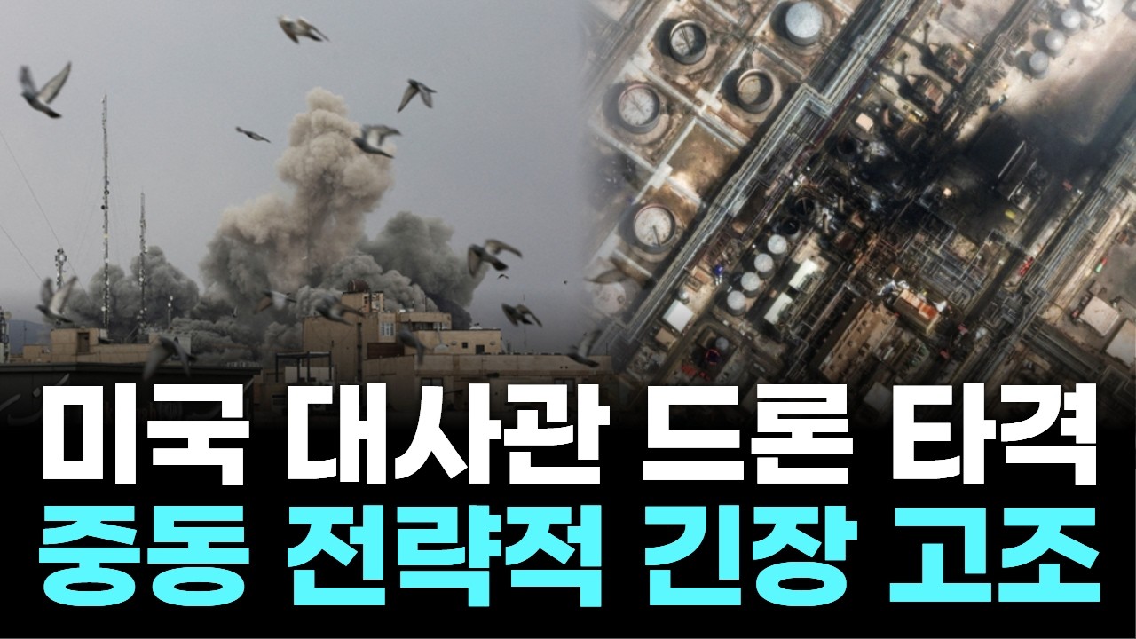 중동 군사·외교 위기…미국 대사관 드론 공격, 확전 가능성 분석