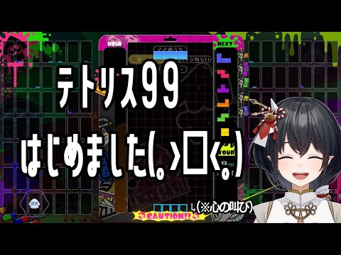 【#テトリス99 】視聴者参加型、短め【#鈴森やしろ】