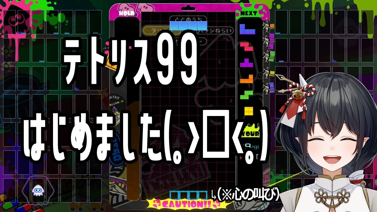 【#テトリス99 】視聴者参加型、短め【#鈴森やしろ】
