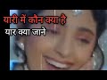 यारी में कौन क्या है यह प्यार क्या जान�