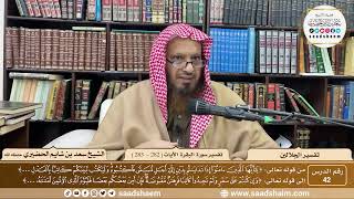 صورة 42 - تفسير الجلالين - سورة البقرة الآية ( 282 - 283 ) - الشيخ سعد بن شايم الحضيري