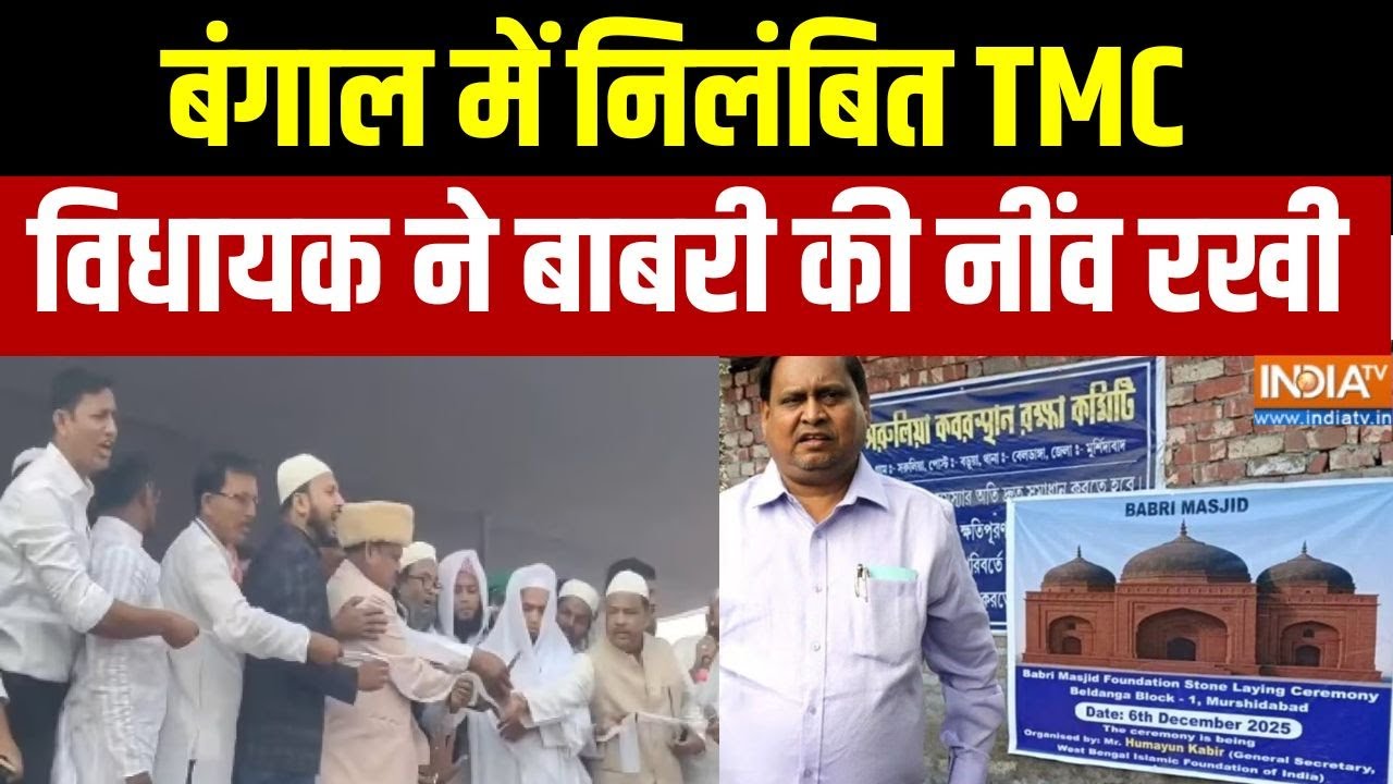 Murshidabad Babri Masjid: बंगाल में निलंबित TMC विधायक ने बाबरी की नींव 