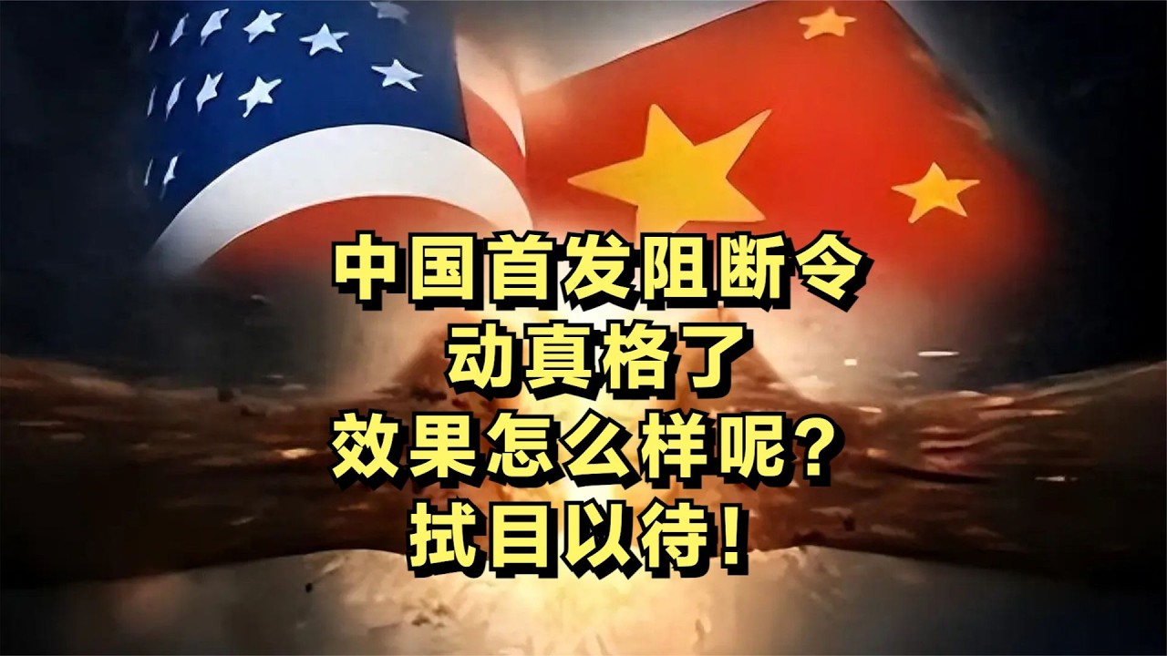 中国首发阻断令，动真格了，效果怎么样呢？拭目以待！