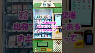 【香港】 #のだくみこ #香港 #空港 #お土産 #自販機 #香港旅行 #kumikonoda