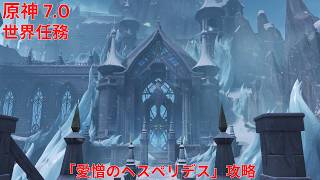 【原神7.0】 世界任務「愛憎のヘスペリデス」攻略 【Genshin Impact】