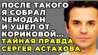 АСТАХОВ СКРЫВАЛ ЭТО ГОДАМИ, НО ТЕПЕРЬ НЕ СМОГ ПРОМОЛЧАТЬ! Вся ПРАВДА о Кориковой