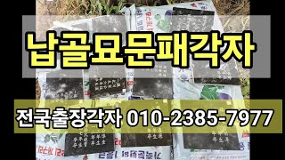 납골묘 문패 각자
