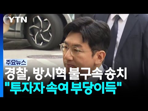 경찰, 방시혁 불구속 송치..."투자자 속여 부당이득" / YTN