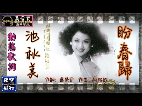 池秋美-盼春歸 [動態歌詞] Lyrics [高音質] 作詞：蔣榮伊   作曲：何松齡