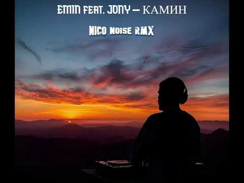 EMIN feat. JONY - КАМИН (NICO NOISE RMX)