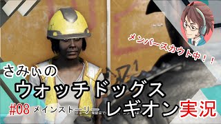 #8【ウォッチドッグレギオン】デットセックメンバー獲得に向けて奮闘中 初見プレイ 駄目ゲーマーさみぃのストーリークリアに挑戦！