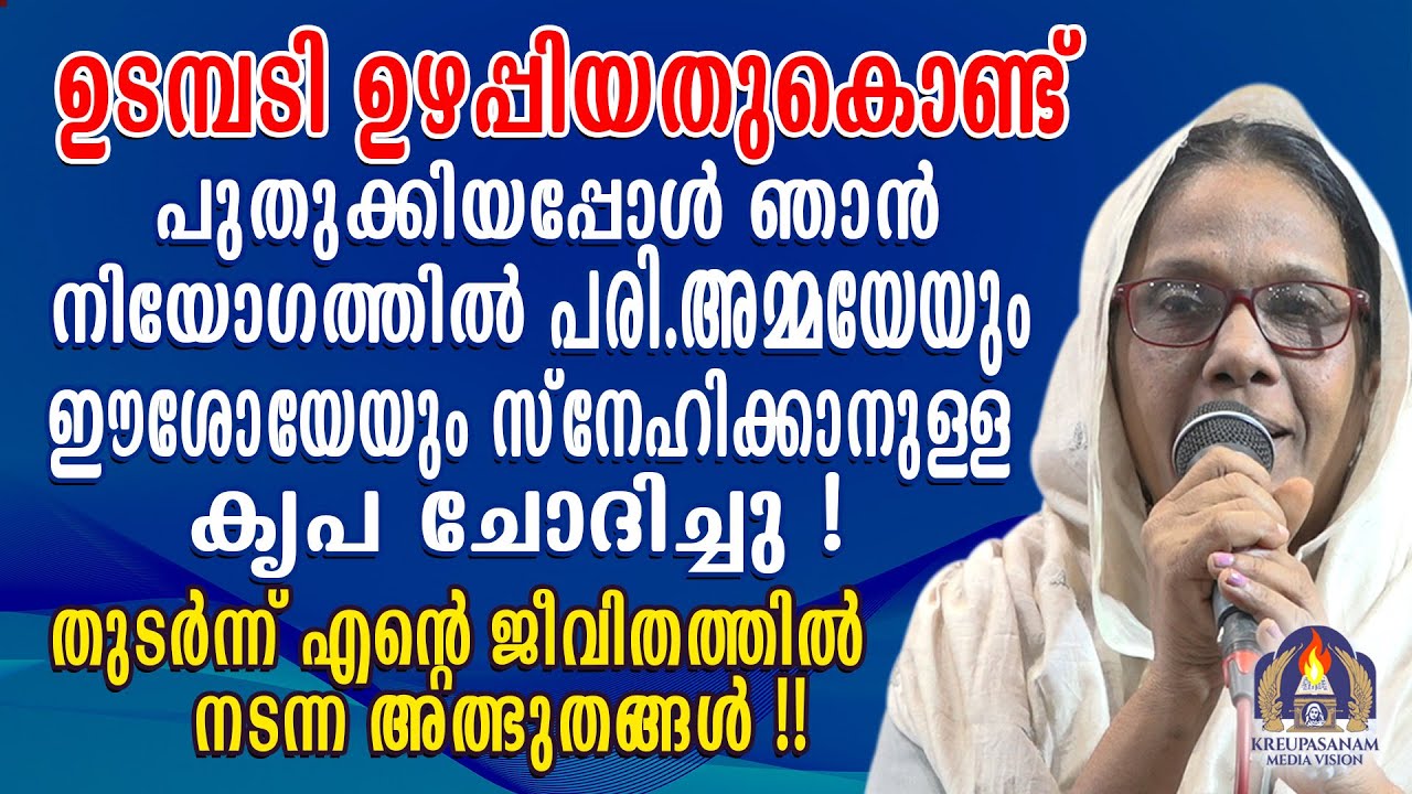 ഉടമ്പടി ഉഴപ്പിയതുകൊണ്ട് ഞാൻ നിയോഗത്തിൽ പരി.അമ്മയേയും ഈശോയേയും സ്നേഹിക്കാനുള്ള കൃപ ചോദിച്ചു!