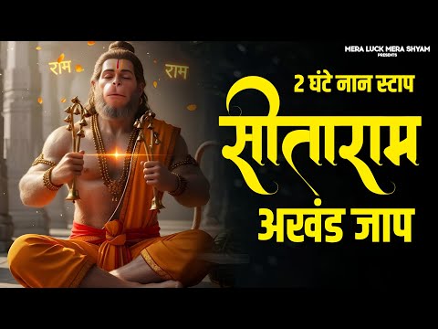 सीताराम सीताराम - Sitaram Sitaram | Ram Bhajan | Sita Ram Sita Ram | Ram Bhakti | Sitaram Jaap