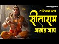 सीताराम सीताराम Sitaram Sitaram Ram Bhajan Sita Ram Sita Ram Ram Bhakti 