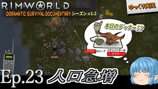 【RimWorld ゆっくり実況】#23 人口急増【D_S_D  v1.2】