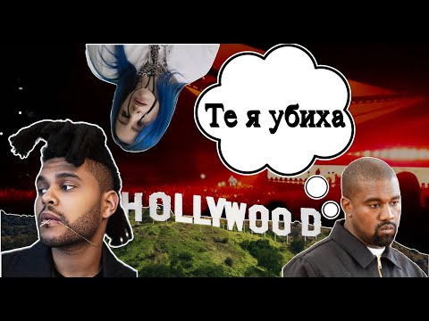 Холивуд | Тъмната Страна