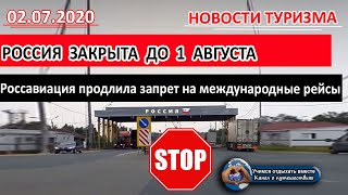 РОССИЯ 2020| Границы России закрыты до 1 августа. Россавиация продлила запрет на международные рейсы