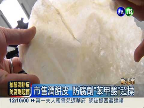 新北抽驗潤餅皮 添"苯甲酸"防腐