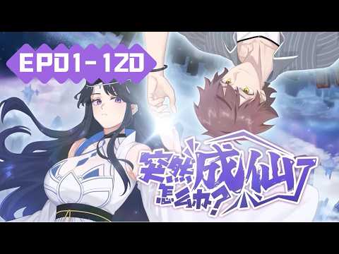 ✨【FULL】EP01-120《突然成仙了怎么办/What Do You Do When You Suddenly Become an Immortal》#动态漫画 #玄幻 #穿越 #重生 #沙雕