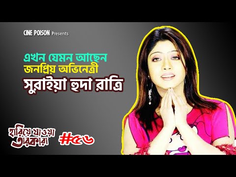 অভিনেত্রী সুরাইয়া হুদা রাত্রি এখন যেমন আছেন | Suraiya Huda Ratri | Hariye Jaoya Tarokara | EP: 56