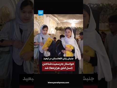 جنبش زنان افغانستان در تبعید در پاکستان خواستار به‌رسمیت‌شناختن نسل‌کشی هزاره‌ها شد video thumbnail