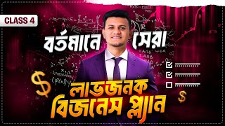 সেরা লাভজনক বিজনেস প্ল্যান | Best Profitable E-commerce Business Plan 2024 | Business Strategic 4