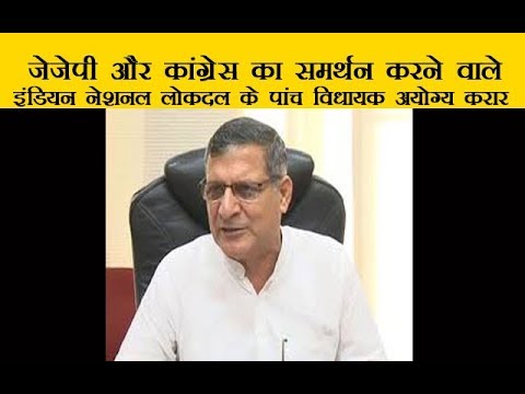 जेजेपी और कांग्रेस का समर्थन करने वाले इंडियन नेशनल लोकदल के पांच विधायक अयोग्य करार जेजेपी और कांग्रेस का समर्थन करने वाले इंडियन नेशनल लोकदल के पांच विधायक अयोग्य करार