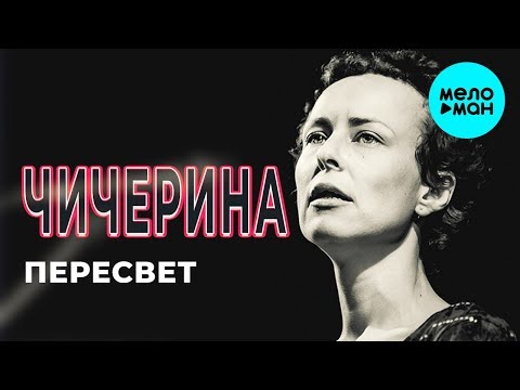 Чичерина - Пересвет (Single 2018)