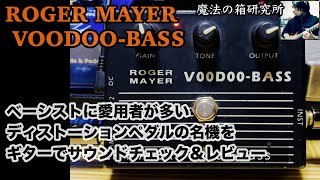 Roger Mayer Voodoo Bass - What To Know & Where To Buy | Equipboard