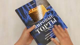 Видео о книге Мировые торты. Самые известные десерты, покорившие не одно поколение.