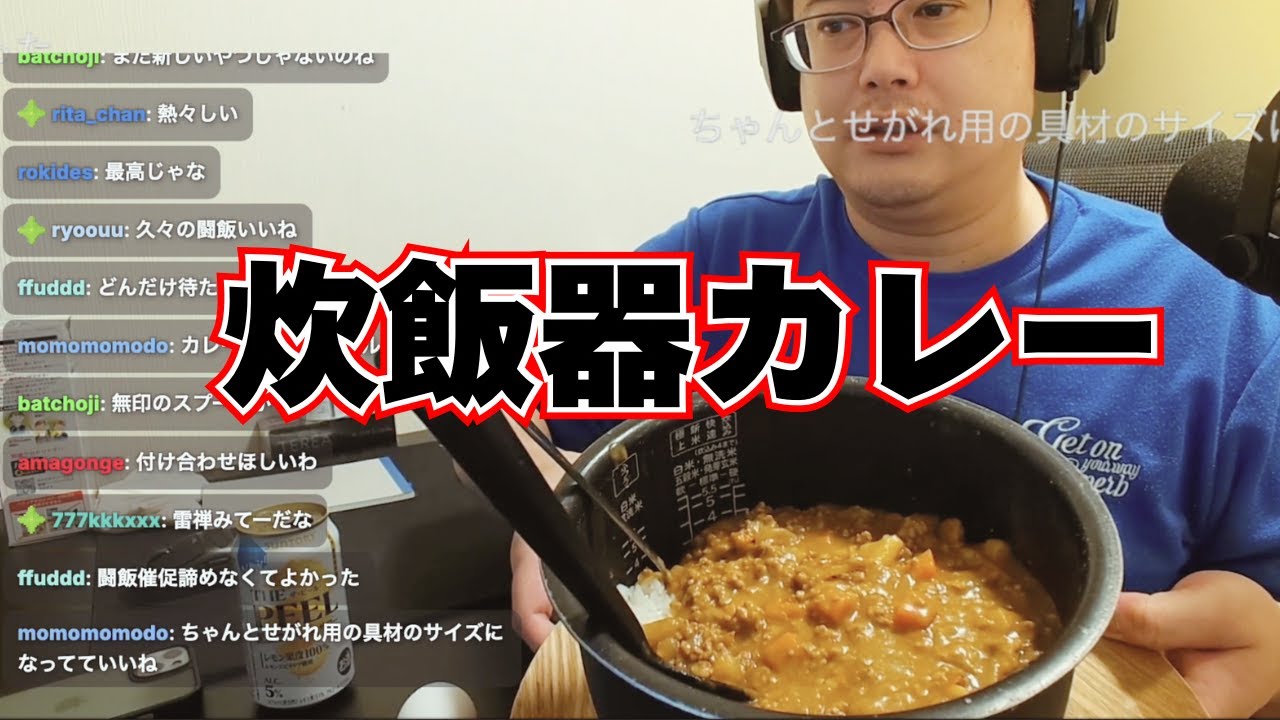 久しぶりの炊飯器カレーを爆食するよっちゃん【2025/4/1】