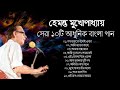 Best Of Hemanta | Adhunik Bengali Songs Top-10 | বেষ্ট অফ হেমন্ত মুখোপাধ্য