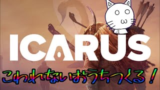 【ICARUS】いろいろあって家を頑丈にします
