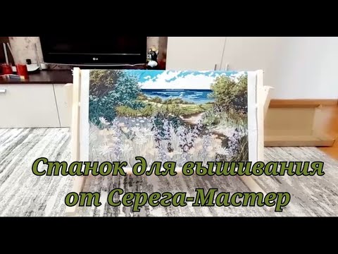 #5. РАСПАКОВКА и СБОРКА СТАНКА ДЛЯ ВЫШИВКИ от СЕРЕГА-МАСТЕР