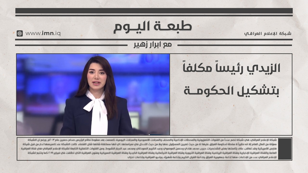 فيديو | برنامج طبعة اليوم مع ابرار زهير