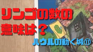 【ハウルの動く城⑪】城の中庭シーンにある旗のリンゴの数は魔法使いの人数?