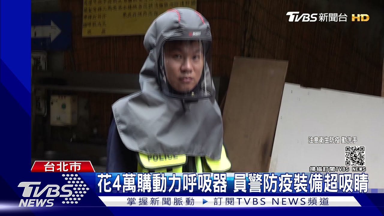花4萬購動力呼吸器 員警防疫裝備超吸睛