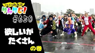 【乱乱流】radio乱乱流らんらじ！#650～欲しいがたくさん の巻～