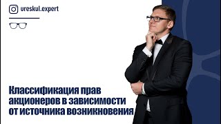 Классификация прав акционеров в зависимости от источника возникновения.