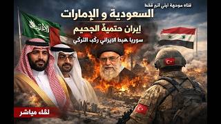 السعودية : اظن قد حان وقت سياسة العزلة . سوريا : من يحرك الشارع ؟؟ ايران نحو الج