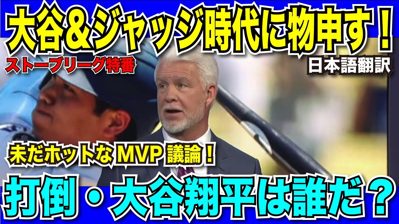 【翻訳速報】大谷翔平選手の4年連続MVPを止めるのは誰だ！？現地放送で徹底討論！【日本語翻訳】
