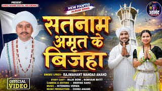 सतनाम अमृत के बिजहा