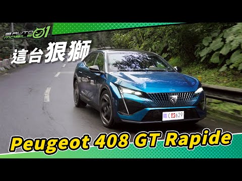 Peugeot 408 GT Rapide｜這台狠獅 (4K)【Mobile01】