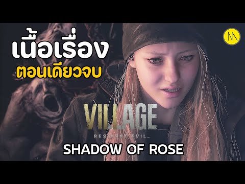 Resident Evil Village : Shadows of Rose - Storyline, single episode version