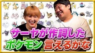 サーヤが作詞した「ポケモン言えるかな」