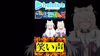 笑い声が効果音【にじさんじ＆ホロライブ】フワワ・アビスガード/モココ・アビスガード/ローレン・イロアス　#hololive #にじさんじ #vtuber #ホロライブ