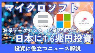 マイクロソフト日本1.6兆円投資でAIインフラ加速　ソフトバンク・さくら株は買いか
